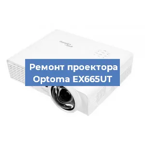 Замена системной платы на проекторе Optoma EX665UT в Волгограде